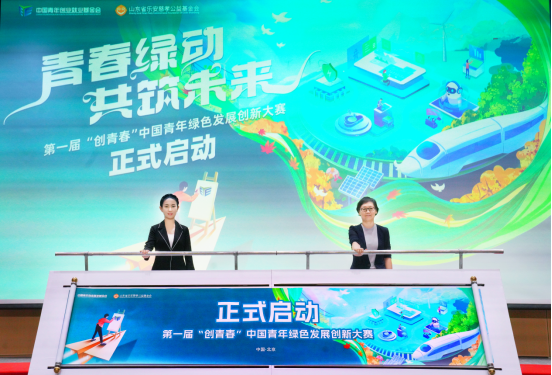第一届“创青春”中国青年绿色发展创新大赛 正式启动