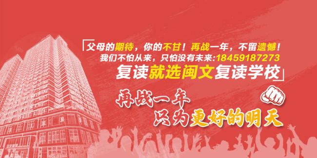 闽文教育高三冲刺营—福州高三复读学校—福州高三冲刺班