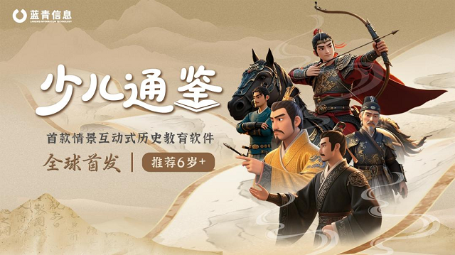 首款情景互动式历史教育软件《少儿通鉴》上线 以游戏方式演绎《资治通鉴》,助力孩子玩中学历史