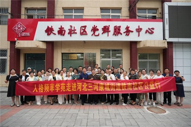 人格频率学苑健全人格公益行走进河北三河铁南社区 筑幸福万家基石
