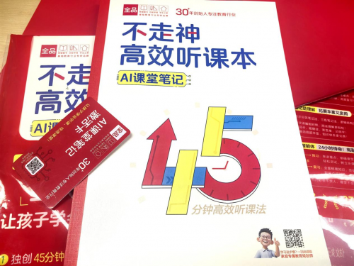 摆脱低效学习，全品AI智慧教辅给了家长新选择