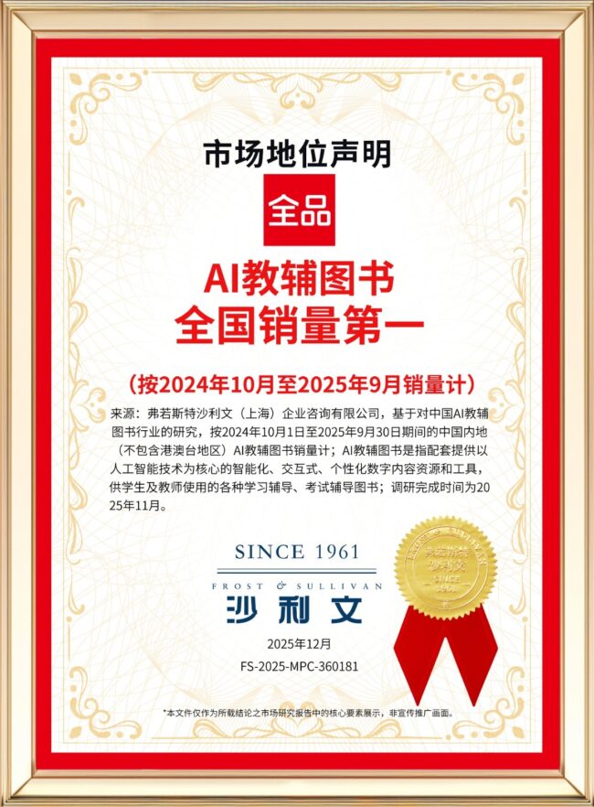 销量第一!全品AI教辅图书获国际权威认证,它到底强在哪?