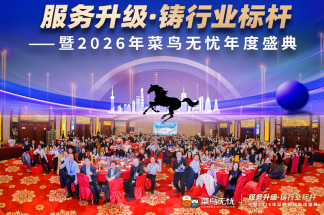 <b>服务升级·铸行业标杆暨2026年菜鸟无忧年度盛典圆满举办</b>