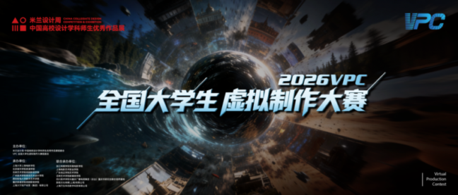 <b>随幻科技AI+XR一体化工作站助力2026VPC全国大学生虚拟制作大赛</b>