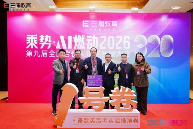 <b>乘势·AI燃动2026 |三陶教育第九届全国合伙人年度发展大会开幕式精彩回顾</b>
