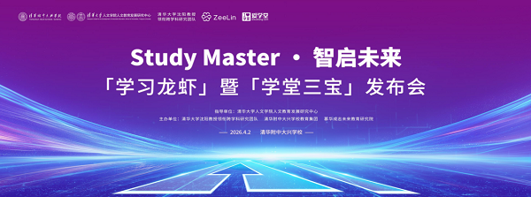 <b>学习龙虾全国首发!清华沈阳团队×清华附中大兴学校×爱学堂联合出品!</b>