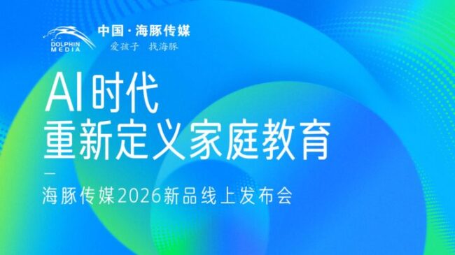 <b>AI时代,家庭教育如何“重新定义”?海豚传媒2026新品发布会给出答案</b>