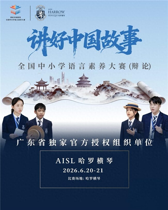 思辨盛宴 | “讲好中国故事”大赛广东省复赛将在哈罗横琴举行